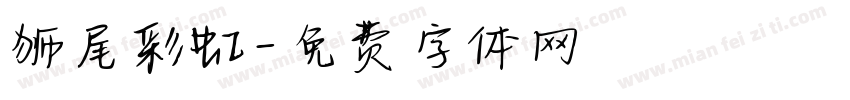 狮尾彩虹字体转换