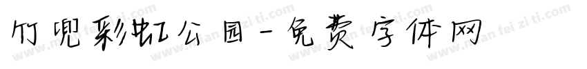 竹兜彩虹公园字体转换