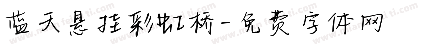 蓝天悬挂彩虹桥字体转换