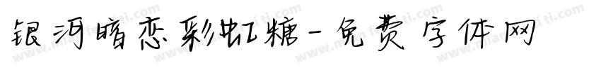 银河暗恋彩虹糖字体转换