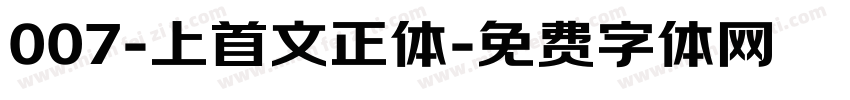 007-上首文正体字体转换