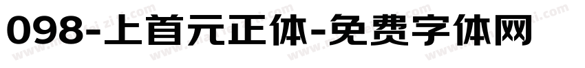 098-上首元正体字体转换