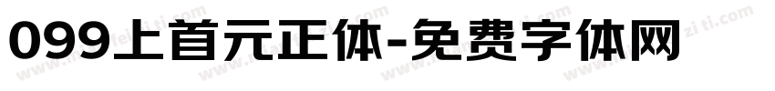099上首元正体字体转换