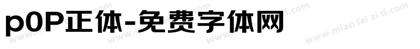p0P正体字体转换