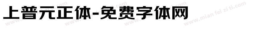 上普元正体字体转换
