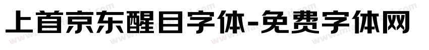 上首京东醒目字体字体转换