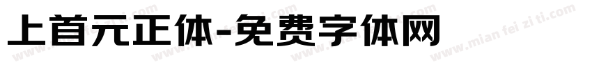 上首元正体字体转换