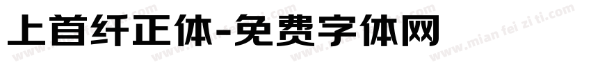上首纤正体字体转换