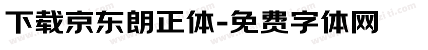 下载京东朗正体字体转换