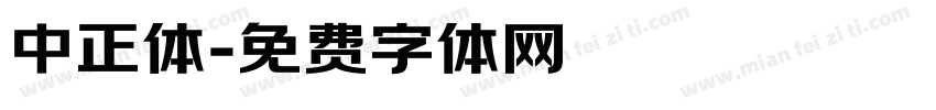 中正体字体转换