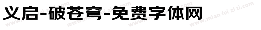 义启-破苍穹字体转换