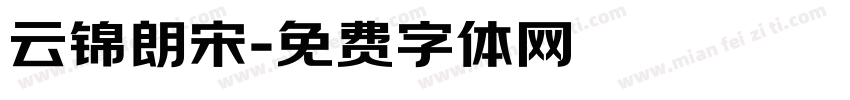 云锦朗宋字体转换