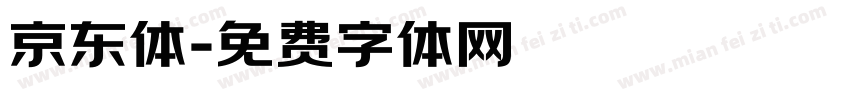 京东体字体转换