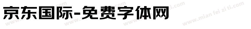京东国际字体转换