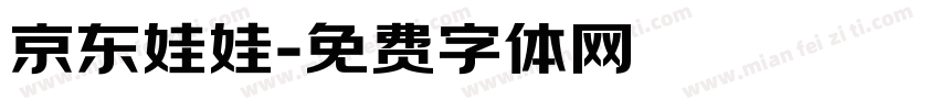 京东娃娃字体转换