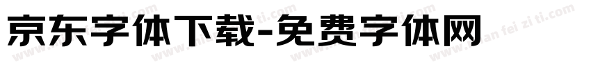 京东字体下载字体转换