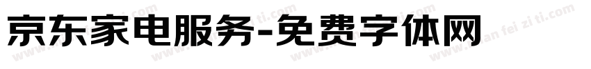 京东家电服务字体转换