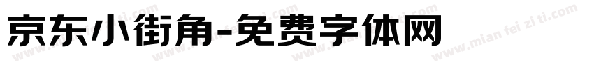 京东小街角字体转换