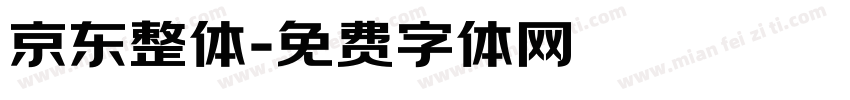京东整体字体转换