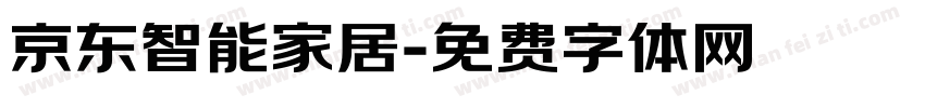 京东智能家居字体转换