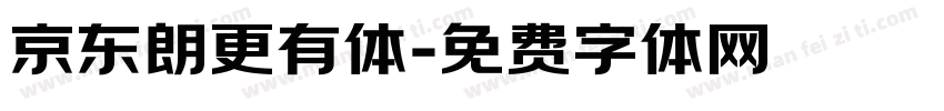 京东朗更有体字体转换