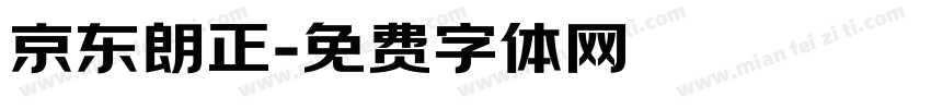 京东朗正字体转换