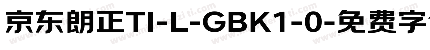 京东朗正TI-L-GBK1-0字体转换