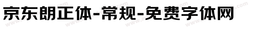 京东朗正体-常规字体转换