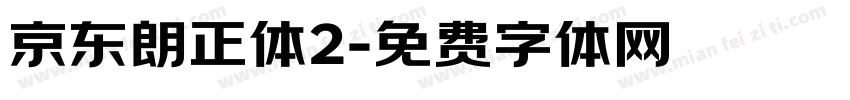 京东朗正体2字体转换