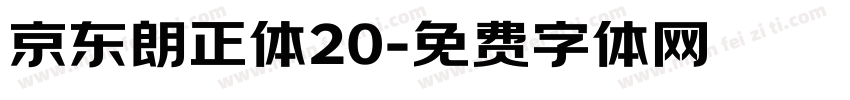京东朗正体20字体转换