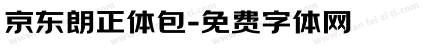 京东朗正体包字体转换
