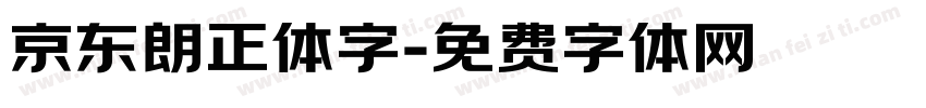 京东朗正体字字体转换