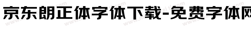 京东朗正体字体下载字体转换