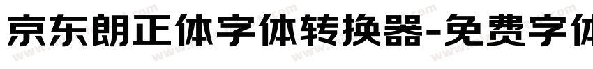 京东朗正体字体转换器字体转换