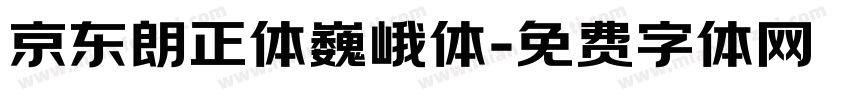 京东朗正体巍峨体字体转换