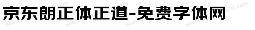 京东朗正体正道字体转换