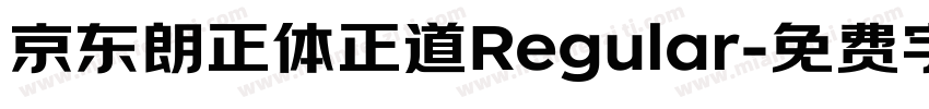 京东朗正体正道Regular字体转换