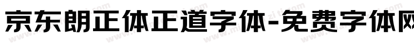 京东朗正体正道字体字体转换