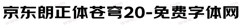 京东朗正体苍穹20字体转换