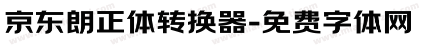 京东朗正体转换器字体转换