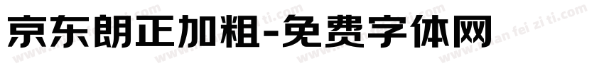 京东朗正加粗字体转换
