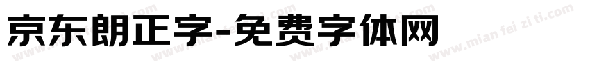 京东朗正字字体转换