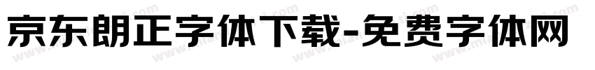 京东朗正字体下载字体转换