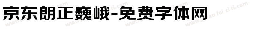 京东朗正巍峨字体转换