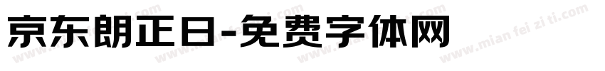 京东朗正日字体转换
