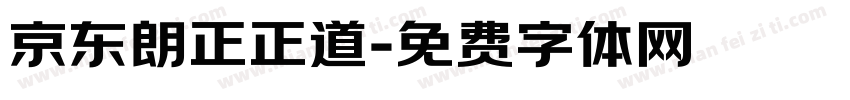 京东朗正正道字体转换