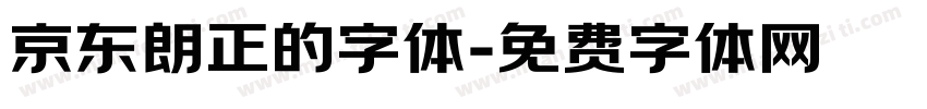 京东朗正的字体字体转换
