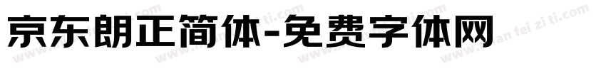 京东朗正简体字体转换