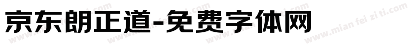 京东朗正道字体转换