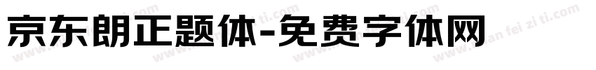 京东朗正题体字体转换